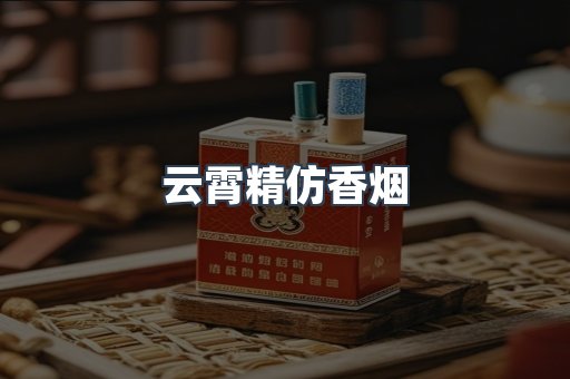 云霄香烟批发